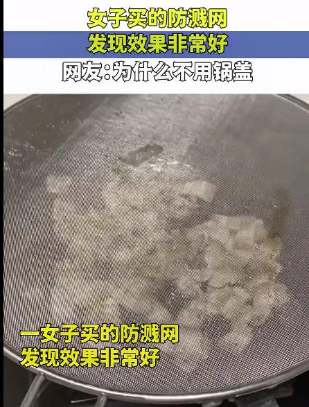 女子买的防溅网，发现效果非常好，网友：为什么不用锅盖