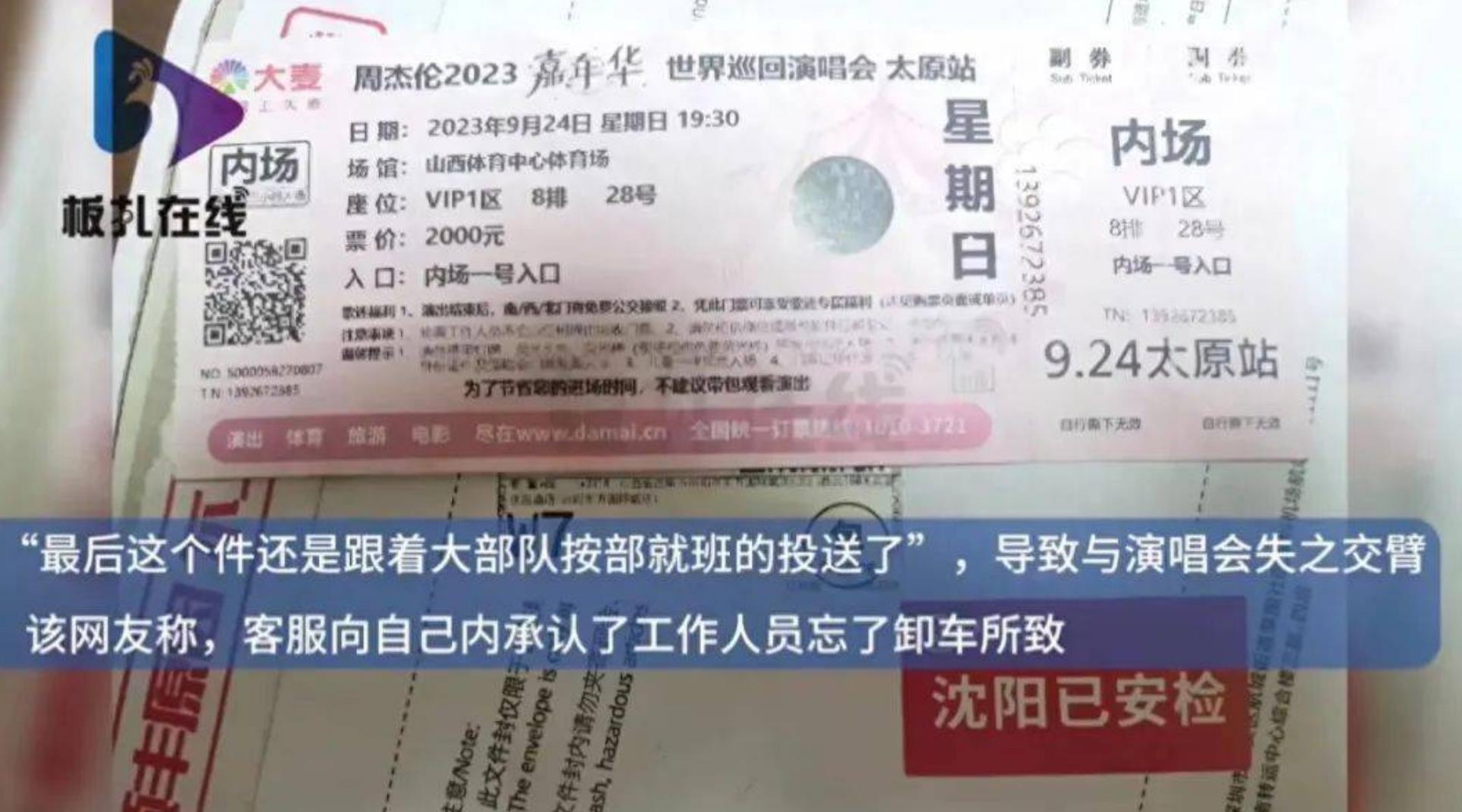 顺丰错转周杰伦演唱会门票致过期